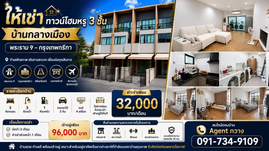 - ให้เช่าทาวน์โฮมหรู 3 ชั้น | บ้านกลางเมือง พระราม 9 กรุงเทพกรีฑา