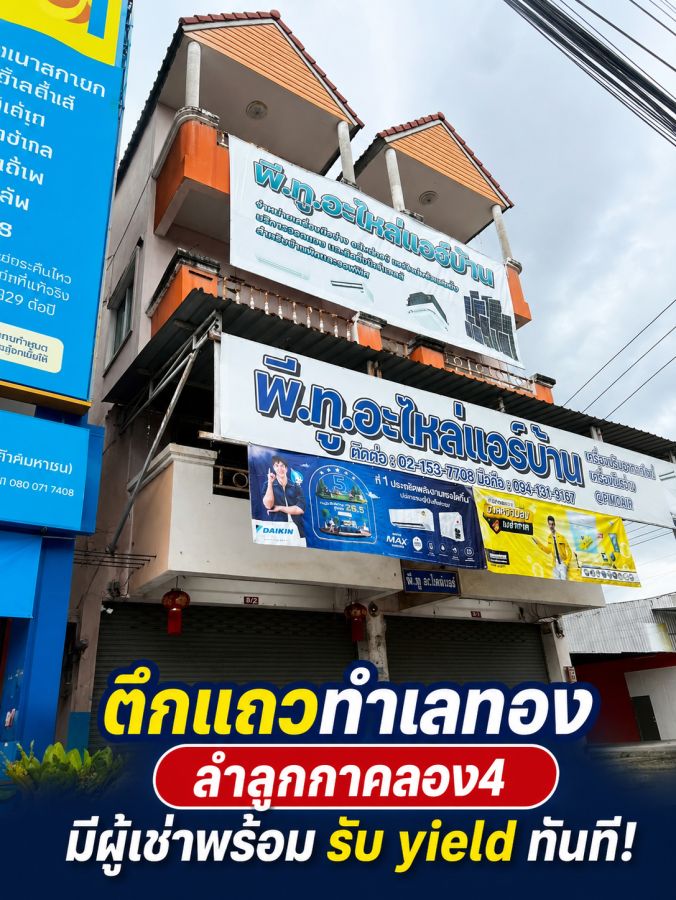 - ขายอาคารพาณิชย์ลำลูกกาคลอง 4 ถนนไสวประชาราษฎร์ 2 คูหา มีผู้เช่าพร้อมรายได้รวม 39,000 บาทต่อเดือน เหมาะลงทุน Passive Income