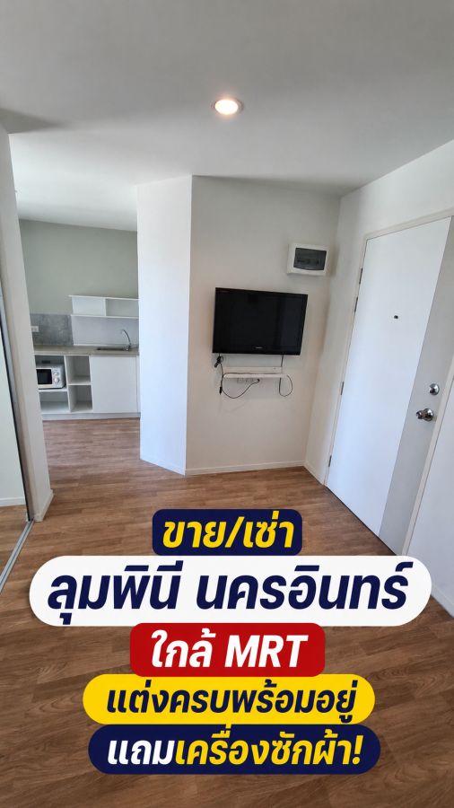 - ขายและให้เช่าคอนโดลุมพินี วิลล์ นครอินทร์ ริเวอร์วิว ตึก A ชั้น 19 ห้องแต่งครบพร้อมอยู่ ใกล้รถไฟฟ้า MRT แยกติวานนท์