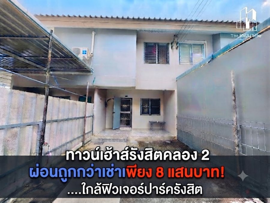 - ขายทาวน์เฮ้าส์เอื้ออาทร รังสิตคลอง 2 บ้านมือสองสภาพดี ใกล้ฟิวเจอร์พาร์คและตลาดไท เหมาะอยู่อาศัยหรือปล่อยเช่า