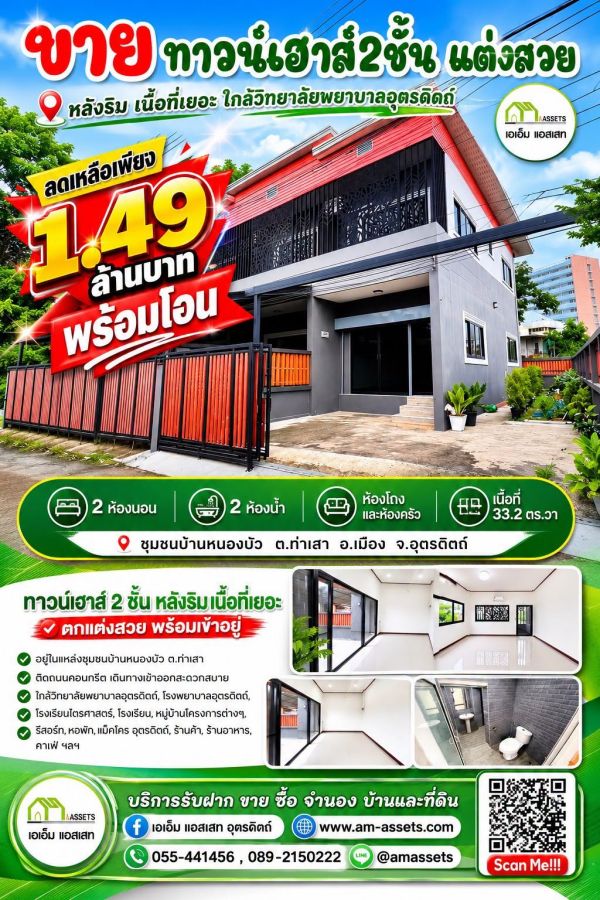 - ทาวน์เฮาส์(หลังริม) ใกล้ รพ.อุตรดิตถ์,แม็คโคร,เพียง1.49ล้านบาท สินเชื่อจัดเต็ม 100%