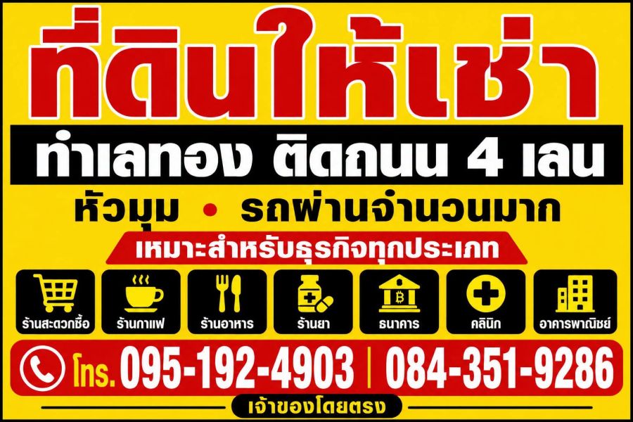 - ทำเลทอง! ที่ดินให้เช่า เนื้อที่ 140 ตารางวา บ้านอ่างศิลา ตำบลอ่างศิลา อำเภอพิบูลมังสาหาร จังหวัดอุบลราชธานี