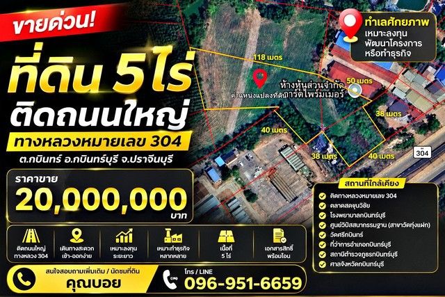 - ขายที่ดิน 5 ไร่ ติดถนนใหญ่ ทางหลวงหมายเลข 304 กบินทร์บุรี จ.ปราจีนบุรี ทำเลศักยภาพ เหมาะลงทุน พัฒนาโครงการ หรือทำธุรกิจ