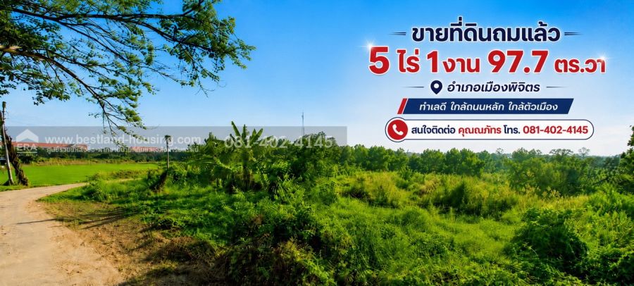 - ขายที่ดินถมแล้ว 5 ไร่ 1 งาน 97.7 ตร.วา อำเภอเมืองพิจิตร ทำเลดี ใกล้ถนนหลัก ใกล้ตัวเมือง