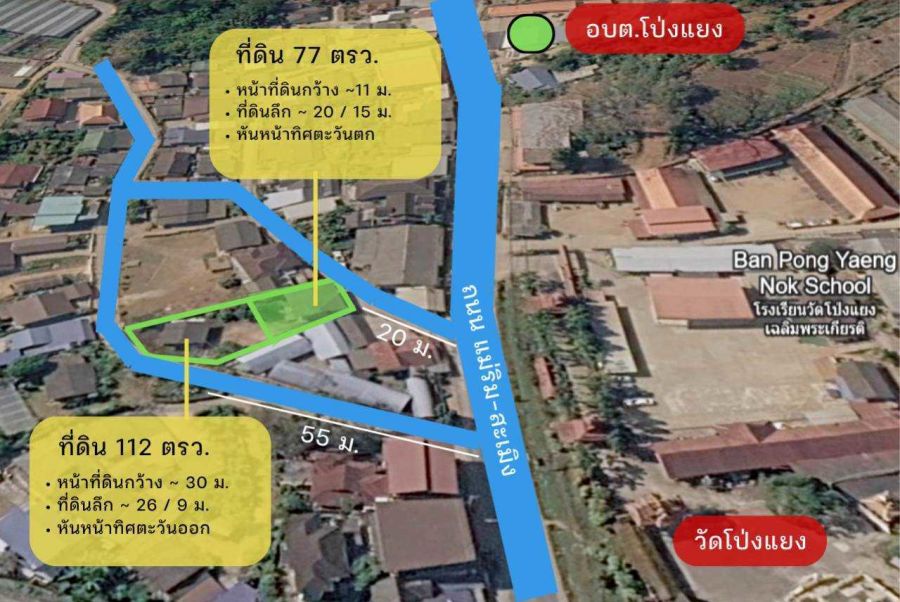 - ขายที่ดิน 112 ตารางวา ทำเลโป่งแยง แม่ริม เชียงใหม่ หน้ากว้างประมาณ 30 เมตร ใกล้ทางขึ้นม่อนแจ่มเพียง 400 เมตร พร้อมบ้านไม้เดิม ทำเลเดินทางสะดวก