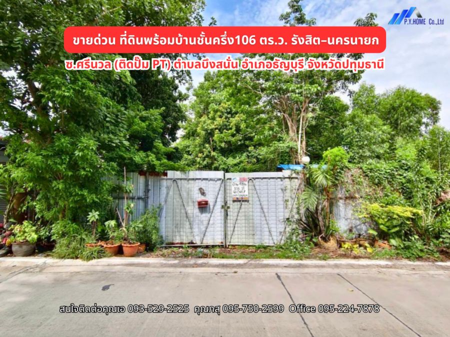 - ขายด่วน! ที่ดินพร้อมบ้านชั้นครึ่ง ทำเลรังสิต นครนายก คลองสิบ ธัญบุรี ปทุมธานี