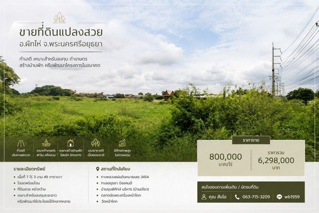 - ขายที่ดินแปลงสวย อำเภอผักไห่ จังหวัดพระนครศรีอยุธยา ทำเลดี เหมาะสำหรับลงทุน ทำเกษตร สร้างบ้านพัก