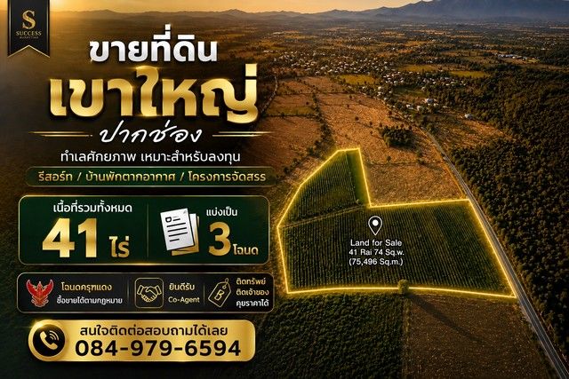 - ขาย 41 ไร่ ที่ดินเขาใหญ่ ปากช่อง ที่ดินแปลงใหญ่ ทำเลศักยภาพ เหมาะสำหรับลงทุน พัฒนารีสอร์ท บ้านพักตากอากาศ หรือแลนด์แบงก์ในอนาคต