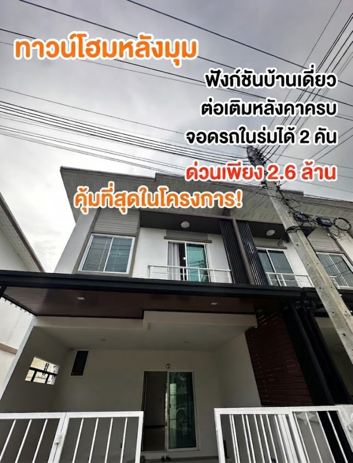 - ขายทาวน์โฮมหลังมุม ภูมิธารา กาญจนาภิเษก บางบัวทอง 3 นอน 2 น้ำ สภาพพร้อมอยู่ ใกล้ถนนบ้านกล้วย ไทรน้อย