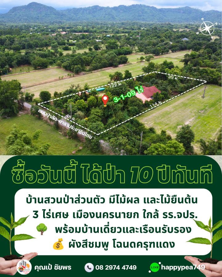 - ไม่ต้องรอ 10 ปี เพื่อให้ได้สวนป่า! ขายที่ดินนครนายก 3 ไร่เศษ ผังสีชมพู พร้อมบ้านและสวนผลไม้ใหญ่ ใกล้เมืองนครนายก**