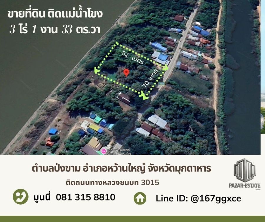 - ขาย ที่ดินติดแม่น้ำโขง 3 ไร่ 1 งาน 33 ตรว. พร้อมต้นสัก ตำบลป่งขาม อำเภอหว้านใหญ่ จังหวัดมุกดาหาร