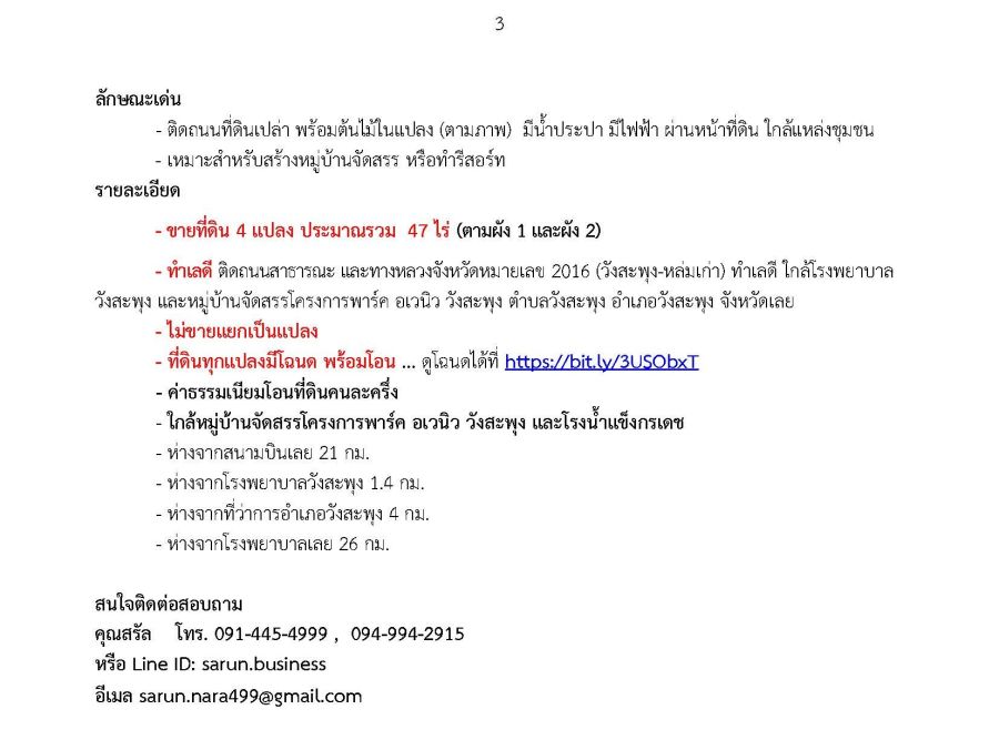 - ประกาศขายที่ดินแปลงใหญ่รวม 47 ไร่ ติดทางหลวงจังหวัดหมายเลข 2016 (วังสะพุง-หล่มเก่า) อำเภอวังสะพุง จังหวัดเลย