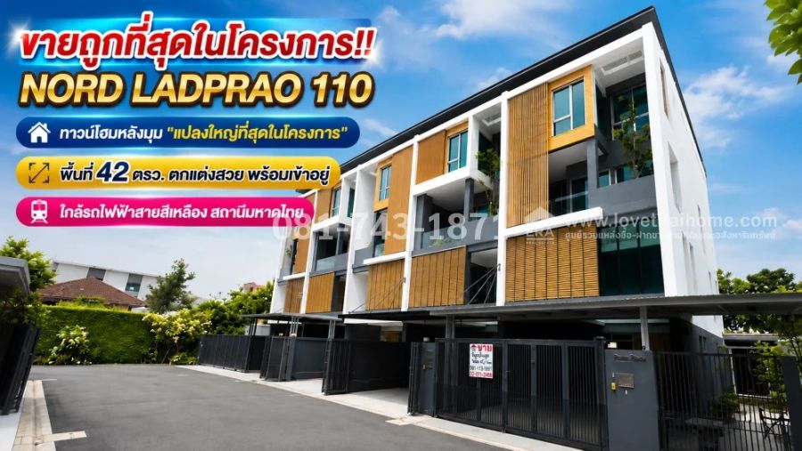 - ขายทาวน์โฮมหลังมุม 42 วา นอร์ด ลาดพร้าว 110 (NORD LADPRAO 110) พรีเมี่ยมเต็มหน้าที่ดิน 10 เมตร และครัวปิดลงเสาเข็ม ใกล้ MRT รพ.ลาดพร้าว
