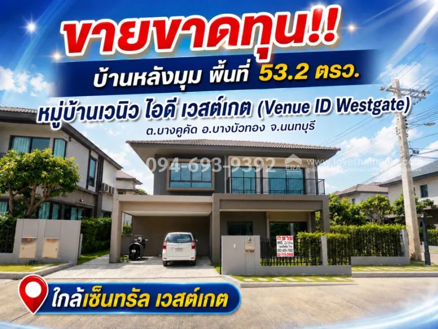 - ขายบ้านเดี่ยว 2 ชั้น ย่านบางใหญ่ นนทบุรี หมู่บ้านเวนิว ไอดี เวสต์เกต (Venue ID Westgate) พื้นที่ 53.2 ตรว. ขายเพียง 7.8 ล้านบาทเท่านั้น