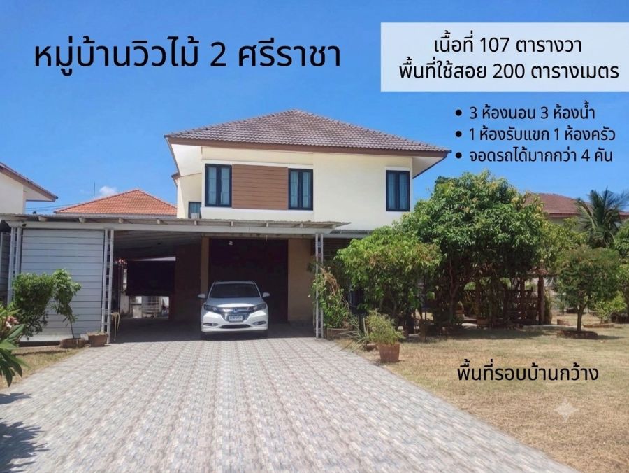 - ขาย บ้านเดี่ยวศรีราชา 107 ตร.ว. พื้นที่ใหญ่ ทำเลเก้ากิโล ใกล้นิคมปิ่นทอง เพียง 3.99 ล้านบาท