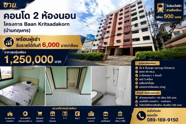 - ขายคอนโด 2 ห้องนอน พร้อมผู้เช่า โครงการ Baan Kritsadakorn (บ้านกฤษกร) ทำเลลาดพร้าว 124 ใกล้รถไฟฟ้าสายสีเหลือง เพียง 500 เมตร
