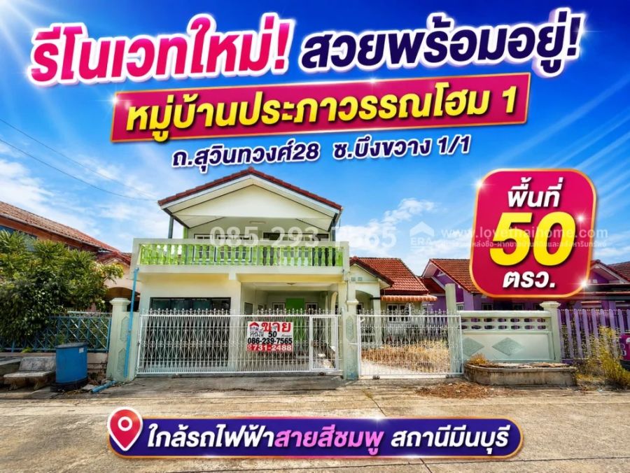 - ขายบ้านเดี่ยว ซอยสุวินทวงศ์28-มีนบุรี หมู่บ้านประภาวรรณโฮม 1 ซอยบึงขวาง 1 พื้นที่ 50 ตารางวา รีโนเวทใหม่ทั้งหลัง สวยพร้อมอยู่ ราคาคุ้มสุด