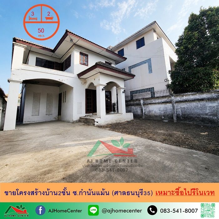 - ขายโครงสร้างบ้าน2ชั้น 50ตรว. ซ.กำนันแม้น (ศาลธนบุรี35) รีโนเวทต่อได้เลย ราคาพร้อมคุย