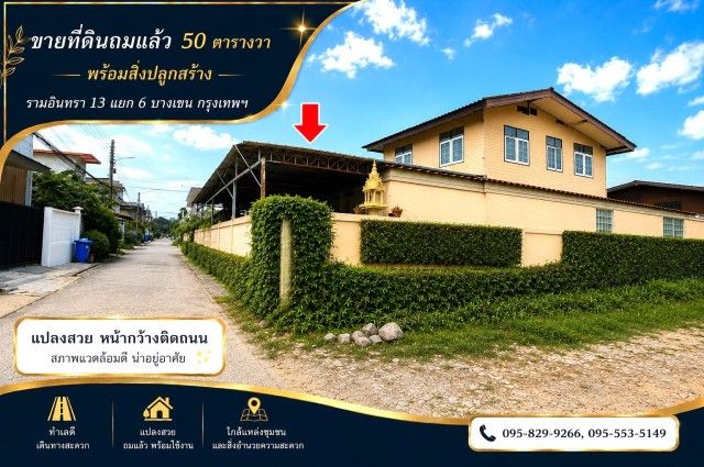 - ขายที่ดินถมแล้ว 50 ตร.วรามอินทรา 13 แยก 6 ทำเลที่มีศักยภาพ ใกล้รถไฟฟ้าสายสีชมพู--ลาดปลาเค้า พร้อมสิ่งปลูกสร้างบ้าน 2 ชั้น เขตบางเขน กรุงเทพ