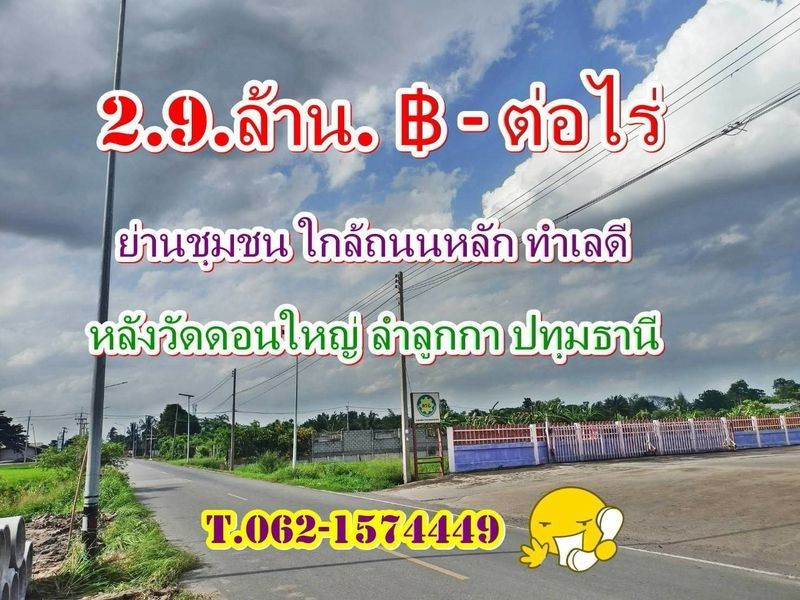 - ที่ดินทำเลดีย่านชุมชนใกล้ถนนหลักหลังวัดดอนใหญ่ ลำลูกกาปทุมธานี