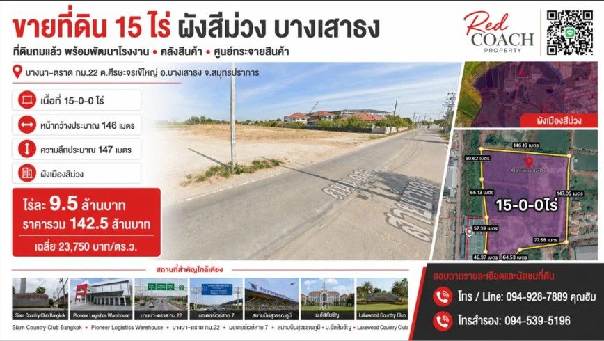 - ที่ดินผังสีม่วง 15 ไร่ ถมแล้ว! บางนา-ตราด กม.22 พร้อมสร้างโรงงาน-คลังสินค้าทันที