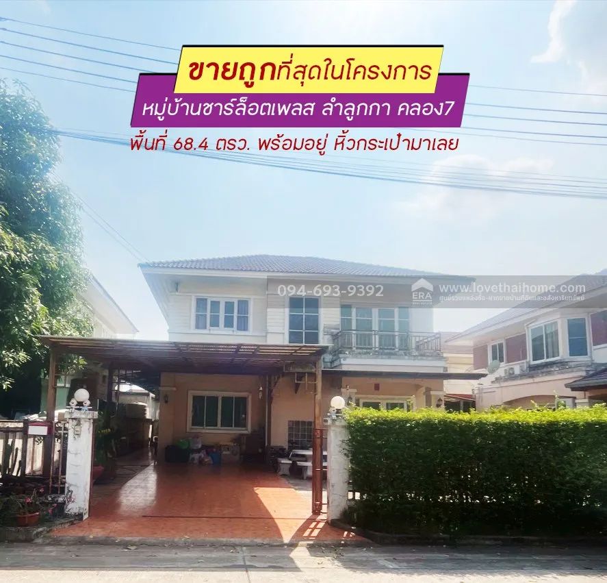- ขายบ้านเดี่ยว 2 ชั้น หมู่บ้านชาร์ล็อตเพลส ลำลูกกา คลอง7 พื้นที่ 68.4 ตรว. ถูกที่สุดในโครงการ ขายเพียง 2.9 ล้านบาทเท่านั้น ราคาขนาดนี้ ไม่มีอีกแล้ว