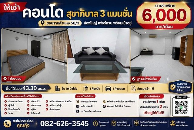- ให้เช่า คอนโดสุขาภิบาล 3 แมนชั่น ห้องทำใหม่ ทั้งหมด พร้อมเข้าอยู่ ซอยรามคำแหง 58/3 ห้องใหญ่ เฟอร์ครบ