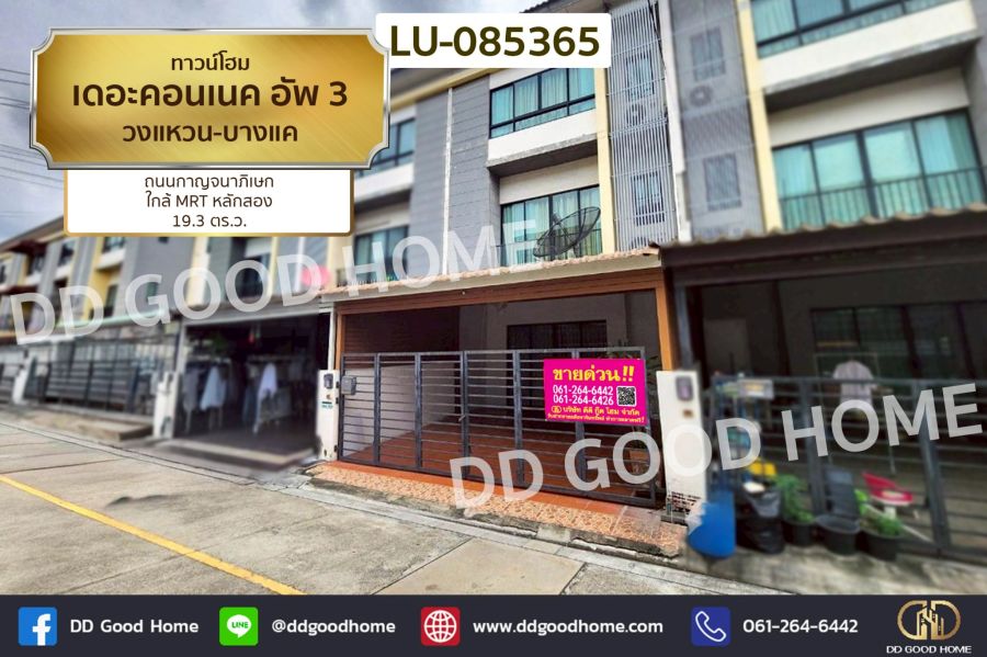 - ทาวน์โฮม เดอะคอนเนค อัพ 3 วงแหวน-บางแค ถนนกาญจนาภิเษก ใกล้ MRT หลักสอง
