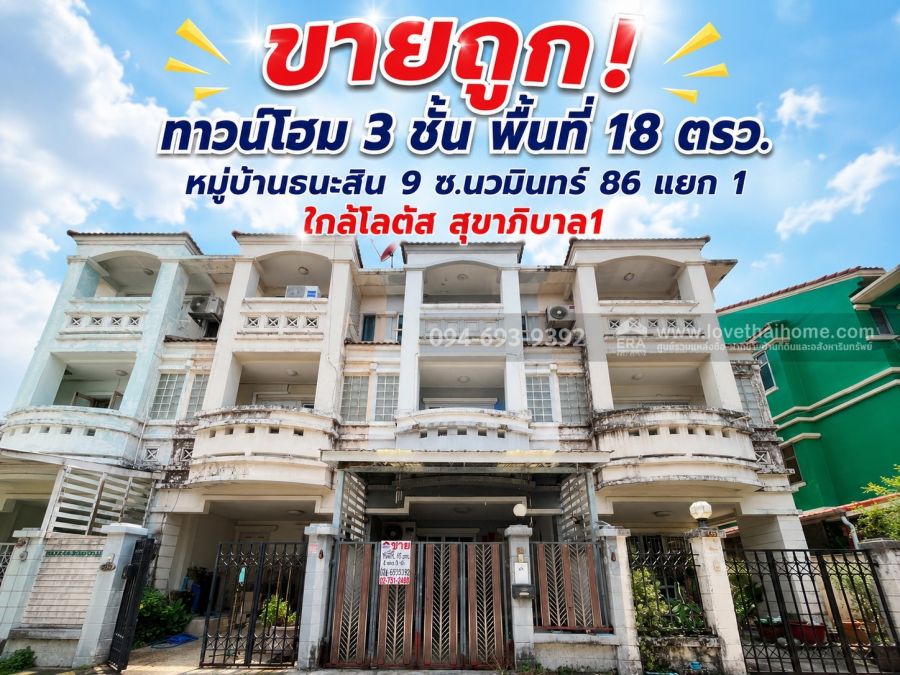 - ขายถูก! ทาวน์โฮม 3 ชั้น หมู่บ้านธนะสิน 9 ซอยนวมินทร์ 86 แยก 1 พื้นที่ 18 ตรว. คุ้มสุดๆ ราคาเพียง 2.79 ล้านบาท เท่านั้น! (ทำเลดี ย่านชุมชนใหญ่)
