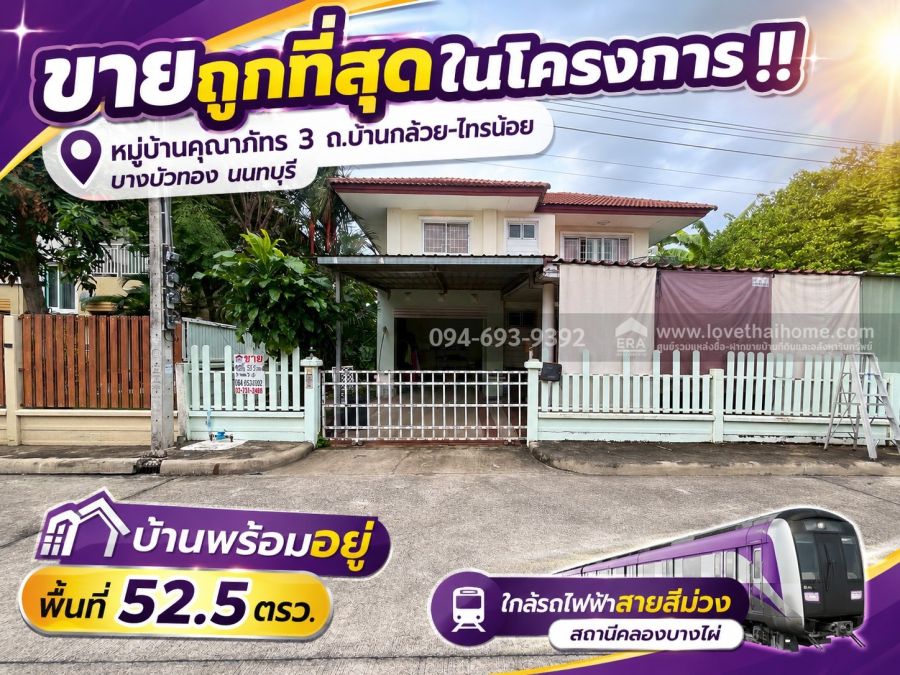 - ขายบ้านเดี่ยว2ชั้น ถนนบ้านกล้วย-ไทรน้อย หมู่บ้านคุณาภัทร 3 บางบัวทอง นนทบุรี พื้นที่ 52.5 ตรว. บ้านพร้อมอยู่ ถูกที่สุดในโครงการ มาก่อนได้ก่อน