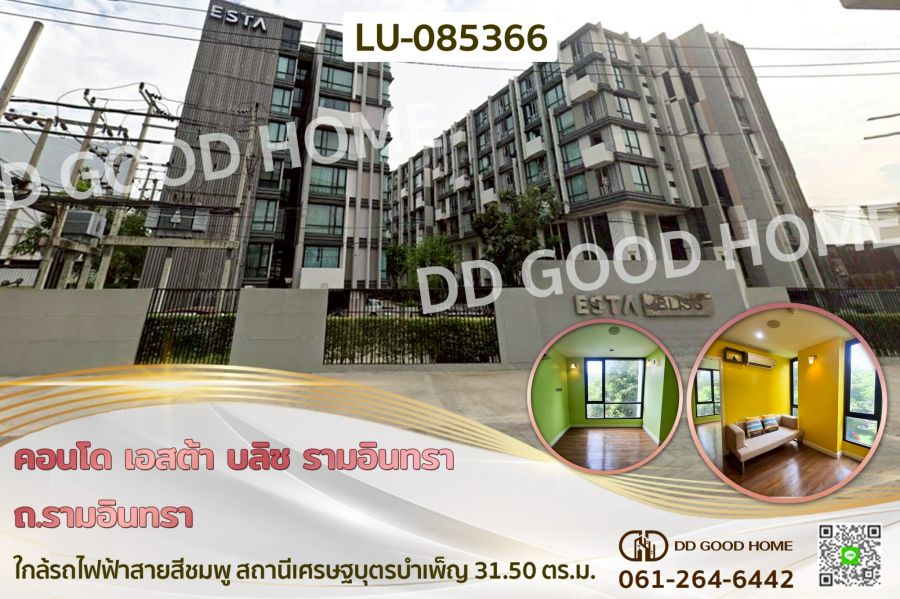 - คอนโด เอสต้า บลิซ รามอินทรา ถ.รามอินทรา ใกล้รถไฟฟ้าสายสีชมพู