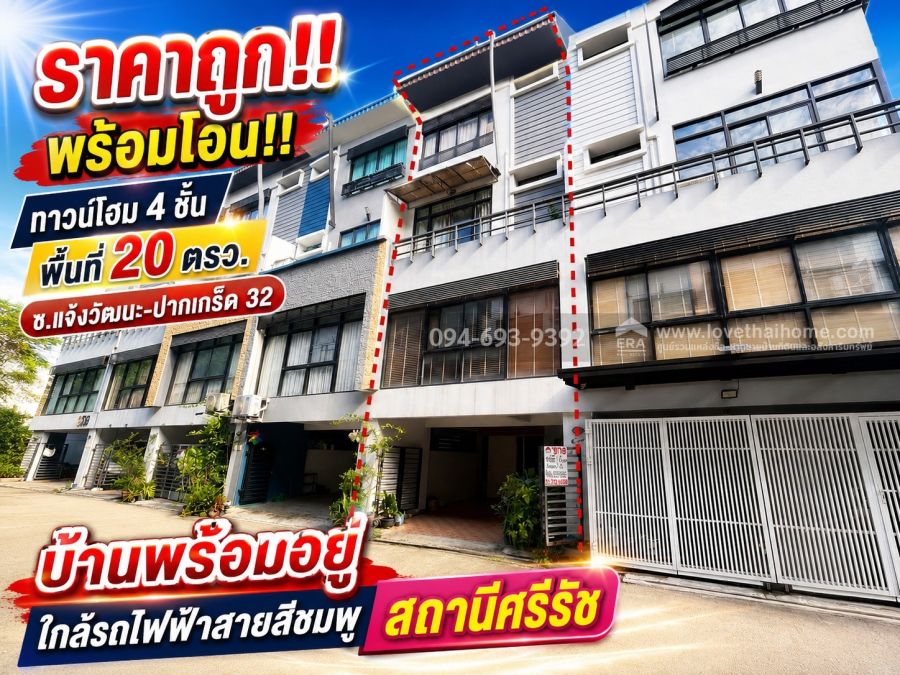 - ขายทาวน์โฮม 4 ชั้น ซอยแจ้งวัฒนะ-ปากเกร็ด 32 ทำเลทองแจ้งวัฒนะ พื้นที่ 20 ตรว. บ้านพร้อมอยู่ พร้อมโอนทันที ราคาพิเศษเพียง 3.5 ล้านบาทเท่านั้น!