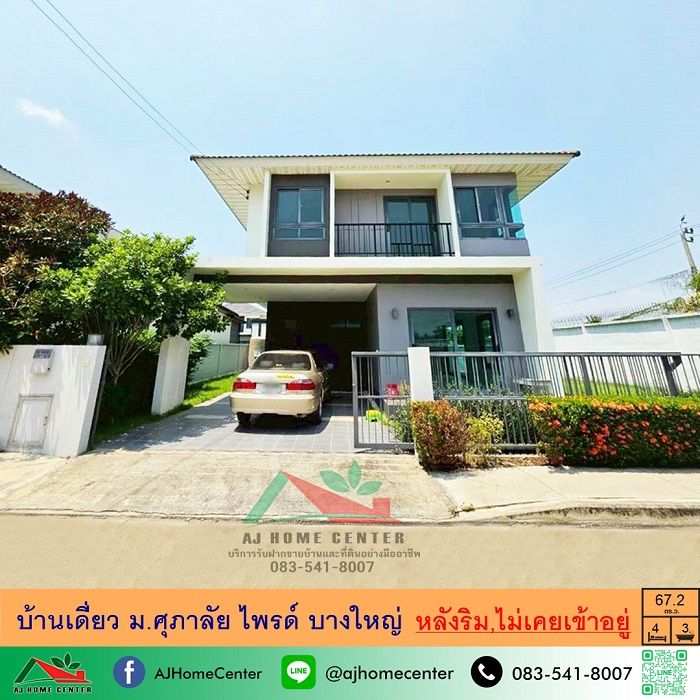 - ขายบ้านเดี่ยว 67.2ตรว. หลังริม ม.ศุภาลัย ไพรด์ บางใหญ่ สภาพดี ไม่เคยเข้าอยู่ ราคาพร้อมคุย