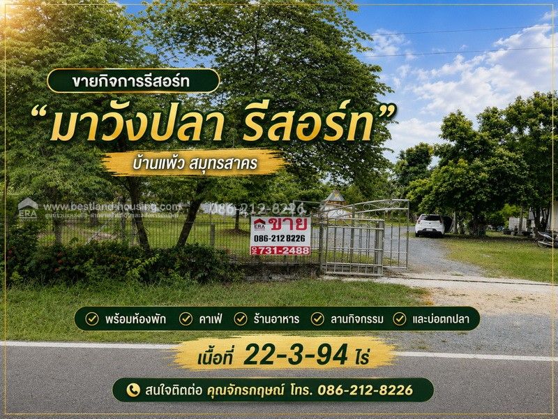 - ขายรีสอร์ททำเลดี อ.บ้านแพ้ว จ.สมุทรสาคร ร่มรื่นมีต้นมะพร้าวล้อมรอบ เหมาะสำหรับทำธุรกิจรีสอร์ท ร้านอาหาร คาเฟ่ จัดงานเลี้ยง สัมมนา และกิจกรรมท่องเที่ยว