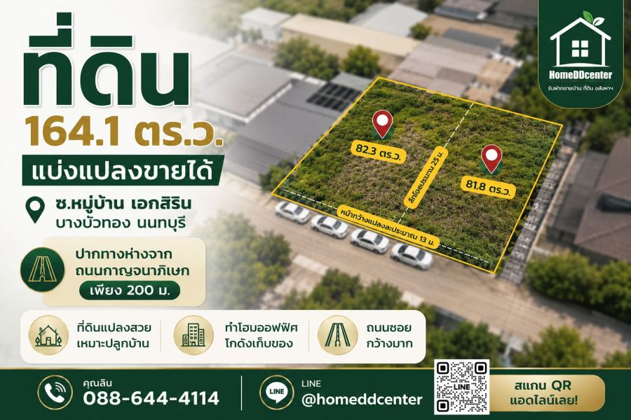 - ขายที่ดิน 82 ตร.ว. มี 2 แปลง โฉนดติดกัน บางบัวทอง นนทบุรี ใกล้กาญจนาภิเษก เหมาะสร้างบ้านและโฮมออฟฟิศ