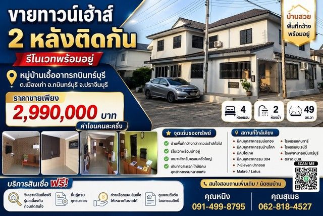- ขายทาวน์เฮ้าส์ 2 หลังติดกัน รีโนเวทพร้อมอยู่ หมู่บ้าน เอื้ออาทร กบินทร์บุรี ตำบลเมืองเก่า อำเภอกบินทร์บุรี จังหวัดปราจีนบุรี