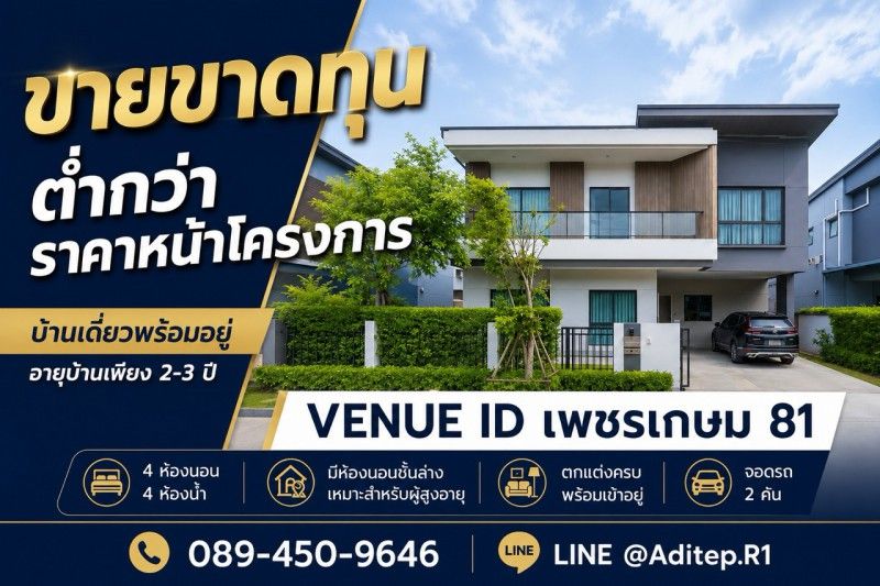 - ขายขาดทุน บ้านเดี่ยว Venue ID เพชรเกษม 81 อายุบ้าน 2-3 ปี 4 ห้องนอน มีห้องนอนชั้นล่าง ตกแต่งพร้อมอยู่