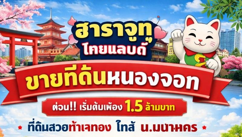 - หนองจอก สุวินทวงศ์ 104-108 ที่ดินเปล่า 1ไร่ 3งาน 52ตรว. ม.เทคโนโลยีมหานคร 1.4 กม. ฮาราจูกุ ไทยแลนด์ 1.35 กม. ขายด่วน 1.5ล้าน มี 20 แปลง
