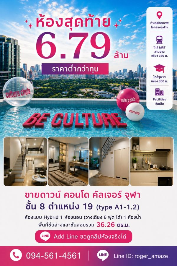 - ขายดาวน์ Culture Chula ชั้น 8 ห้องวิวไม่บล็อก เจ้าของขายเอง 6.79 ล้าน ราคาต่ำกว่าทุน 180,000 บาท