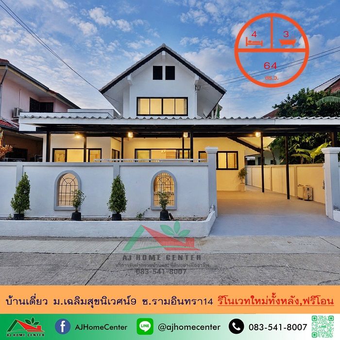 - ขายบ้านเดี่ยว64ตรว. ม.เฉลิมสุขนิเวศน์9 ซ.รามอินทรา14 รีโนเวทใหม่ทั้งหลัง ฟรีโอน