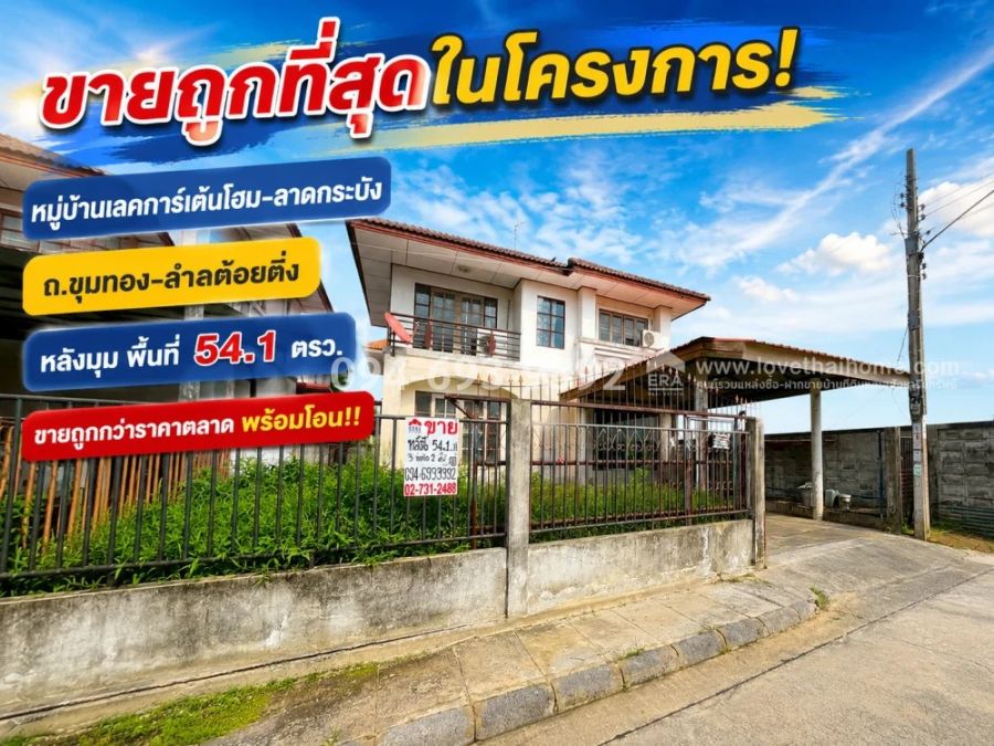 - ขายถูกที่สุดในโครงการ! บ้านเดี่ยว 2 ชั้น ย่านลาดกระบัง-ขุมทอง-ลำต้อยติ่ง หมู่บ้านเลคการ์เด้นโฮม (ซอย 10) หลังมุม พื้นที่ 54.1 ตรว.ขายต่ำกว่าราคาตลาด ใ