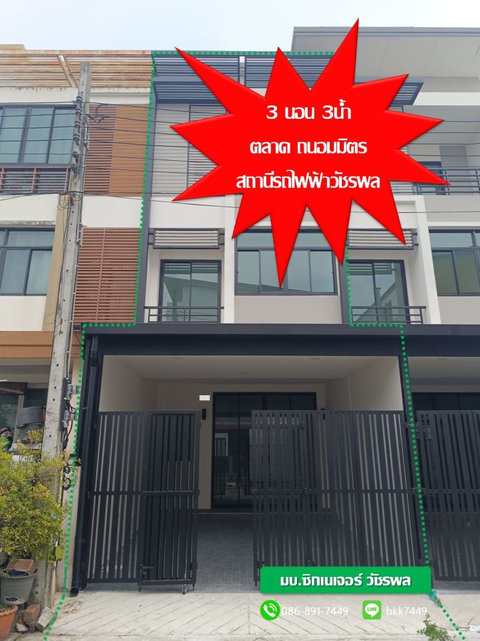 - ขายบ้านทาวน์โฮม 3 ชั้น โครงการซิกเนเจอร์ วัชรพล 2 สถานีรถไฟฟ้าวัชรพล (สายสีชมพู)