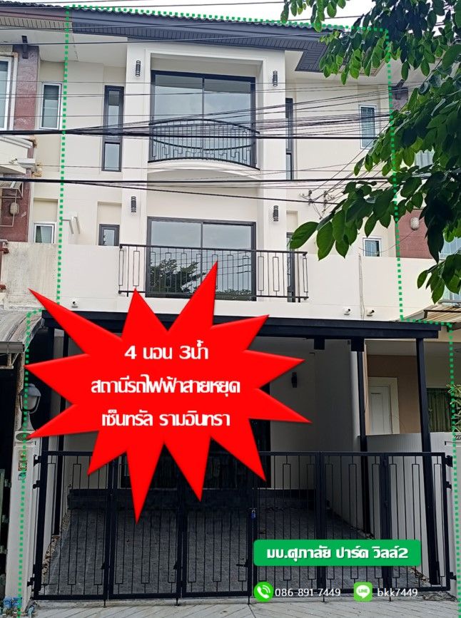 - ขายบ้านทาวน์โฮม 3 ชั้น โครงการ ศุภาลัย พาร์ค วิลล์ 2 พหลโยธิน 48 สถานีรถไฟฟ้าสายหยุด