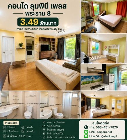 - ขายคอนโดห้องใหญ่ 2 ห้องนอน ทำเลพระราม 8 Lumpini Place Rama VIII