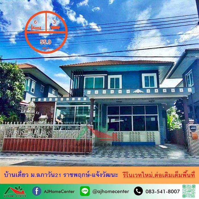 - ขายบ้านเดี่ยว55.9ตรว. ม.ลภาวัน21 ราชพฤกษ์-แจ้งวัฒนะ 6นอน3น้ำ รีโนเวทใหม่ ต่อเติมเต็ม