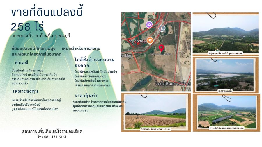 - ขายที่ดินแปลงใหญ่ 259 ไร่ ต.คลองกิ่ว อ.บ้านบึง จ.ชลบุรี ทำเลศักยภาพ ติดถนนใหญ่ เหมาะลงทุนและพัฒนาโครงการ