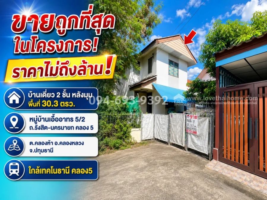- ขายบ้านเดี่ยว 2 ชั้น ถนนรังสิต-นครนายก คลอง 5 หมู่บ้านเอื้ออาทร 5/2 คลองหลวง ปทุมธานี หลังมุม พื้นที่ 30.3 ตรว. ถูกที่สุดในโครงการ