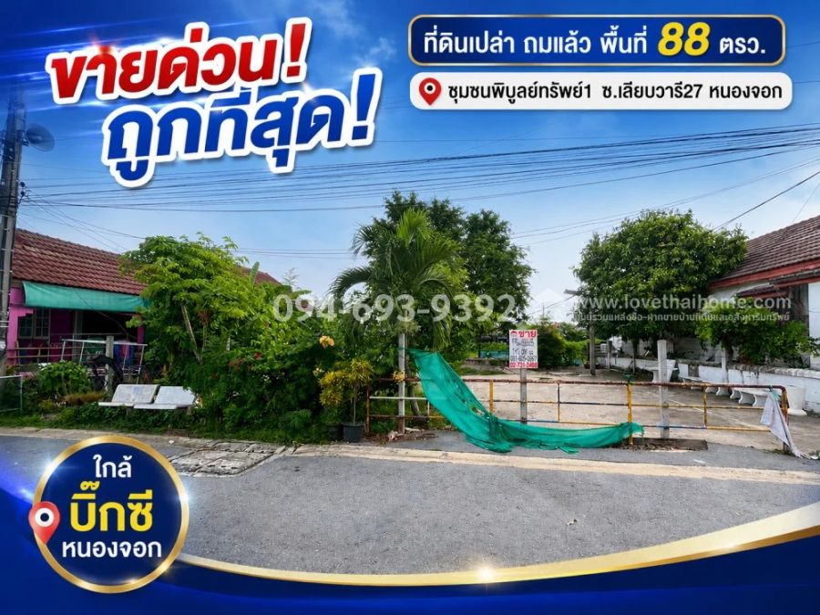 - ที่ดินถมแล้ว ซอยเลียบวารี27 ชุมชนพิบูลย์ทรัพย์1 พื้นที่ 88 ตรว. คุ้มสุดๆ ด่วนได้ด่วน ขายถูกกว่านี้ไม่มีอีกแล้ว เจ้าของรีบใช้เงิน ยอมตัดใจขาย