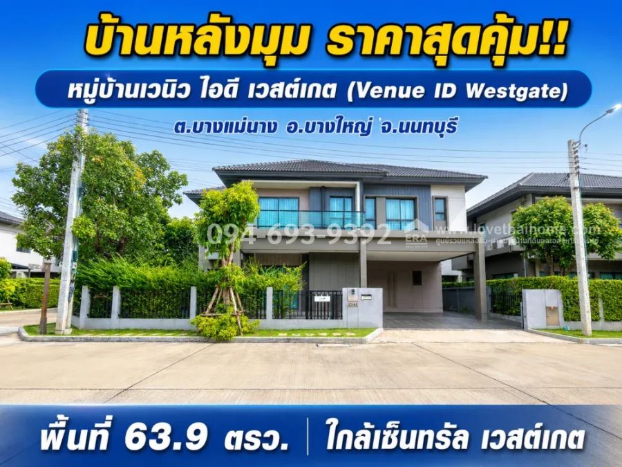 - ขายบ้านเดี่ยว 2 ชั้น ย่านบางใหญ่ นนทบุรี หมู่บ้านเวนิว ไอดี เวสต์เกต โครงการคุณภาพ ทำเลศักยภาพ หลังมุม สวย พื้นที่ 63.9 ตรว.