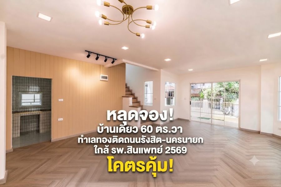 - ขายบ้านเดี่ยวรีโนเวทใหม่ ซอยส่วนตัว! หมู่บ้านชัยพฤกษ์ รังสิต-คลอง 4 (Land & Houses) ตรงข้าม Market Village
